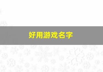 好用游戏名字