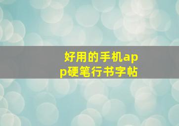 好用的手机app硬笔行书字帖