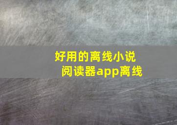 好用的离线小说阅读器app离线