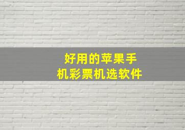 好用的苹果手机彩票机选软件