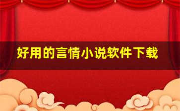 好用的言情小说软件下载