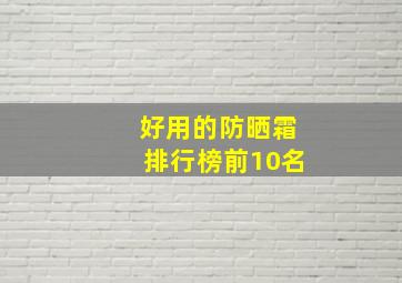 好用的防晒霜排行榜前10名