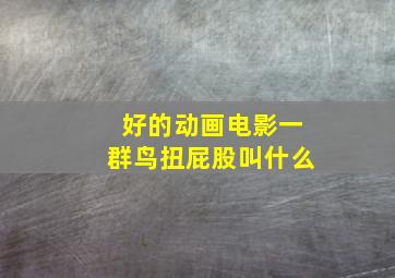 好的动画电影一群鸟扭屁股叫什么