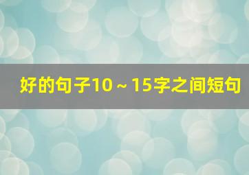 好的句子10～15字之间短句