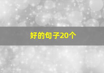 好的句子20个