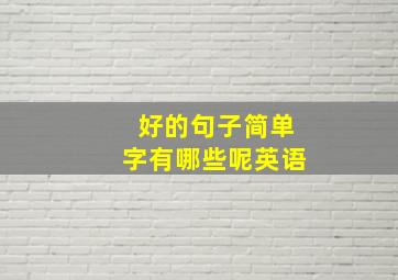 好的句子简单字有哪些呢英语