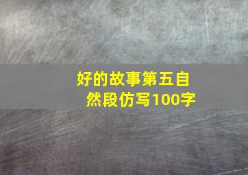 好的故事第五自然段仿写100字