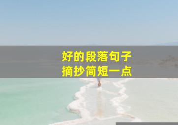 好的段落句子摘抄简短一点