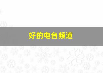 好的电台频道