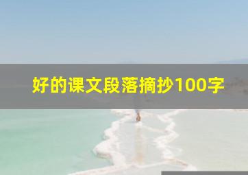 好的课文段落摘抄100字