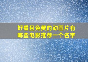 好看且免费的动画片有哪些电影推荐一个名字