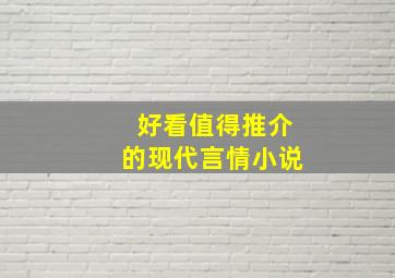 好看值得推介的现代言情小说