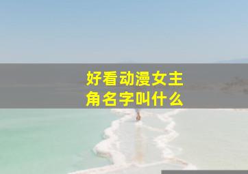 好看动漫女主角名字叫什么