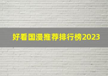 好看国漫推荐排行榜2023