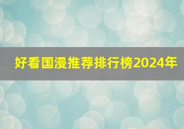 好看国漫推荐排行榜2024年