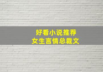 好看小说推荐女生言情总裁文