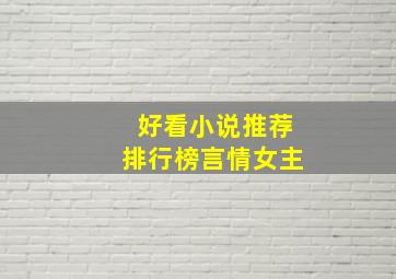 好看小说推荐排行榜言情女主