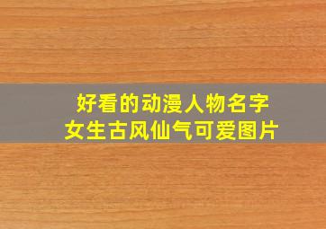 好看的动漫人物名字女生古风仙气可爱图片