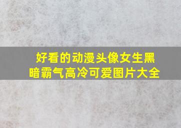 好看的动漫头像女生黑暗霸气高冷可爱图片大全