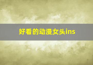 好看的动漫女头ins