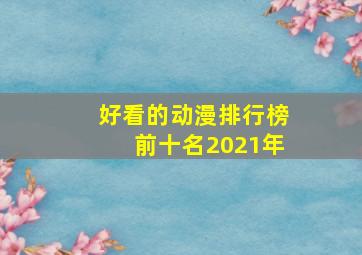 好看的动漫排行榜前十名2021年