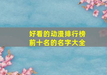 好看的动漫排行榜前十名的名字大全