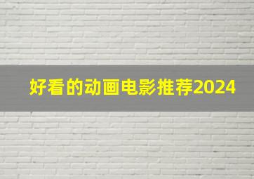 好看的动画电影推荐2024