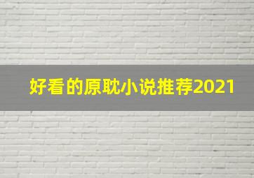 好看的原耽小说推荐2021