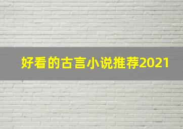 好看的古言小说推荐2021