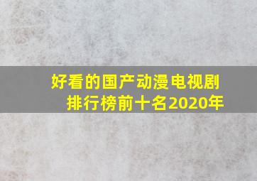 好看的国产动漫电视剧排行榜前十名2020年