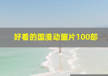 好看的国漫动画片100部