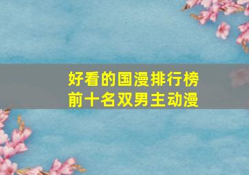 好看的国漫排行榜前十名双男主动漫