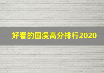 好看的国漫高分排行2020