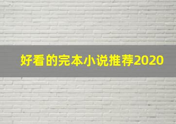 好看的完本小说推荐2020