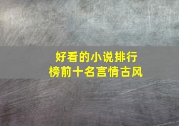 好看的小说排行榜前十名言情古风