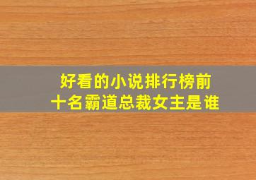 好看的小说排行榜前十名霸道总裁女主是谁