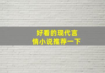 好看的现代言情小说推荐一下