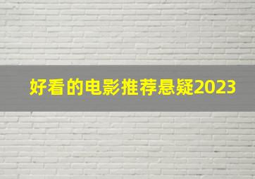 好看的电影推荐悬疑2023