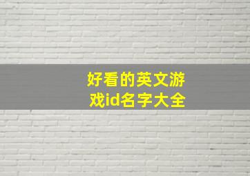 好看的英文游戏id名字大全