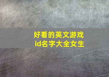 好看的英文游戏id名字大全女生