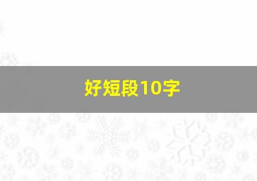 好短段10字