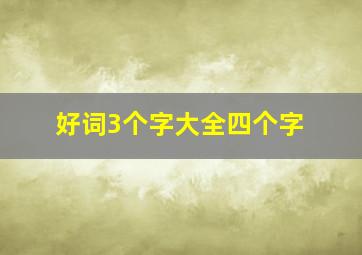 好词3个字大全四个字