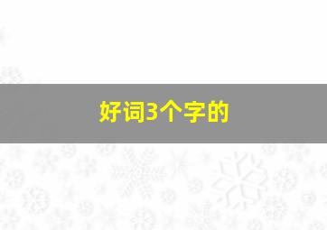 好词3个字的