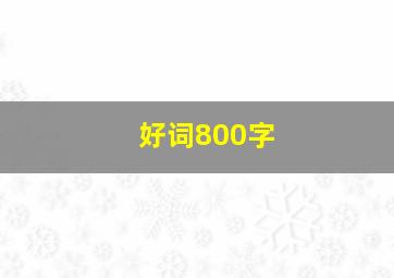 好词800字