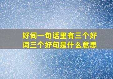 好词一句话里有三个好词三个好句是什么意思