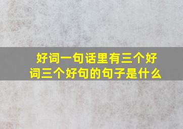 好词一句话里有三个好词三个好句的句子是什么