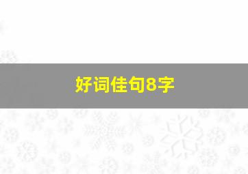 好词佳句8字