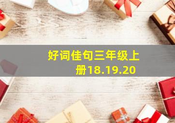 好词佳句三年级上册18.19.20