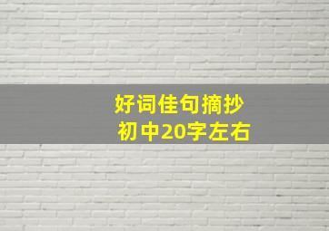 好词佳句摘抄初中20字左右