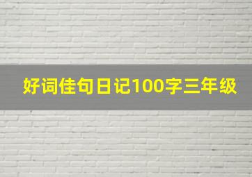 好词佳句日记100字三年级